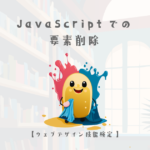 JavaScriptでの要素削除【ウェブデザイン技能検定 1級学科範囲】