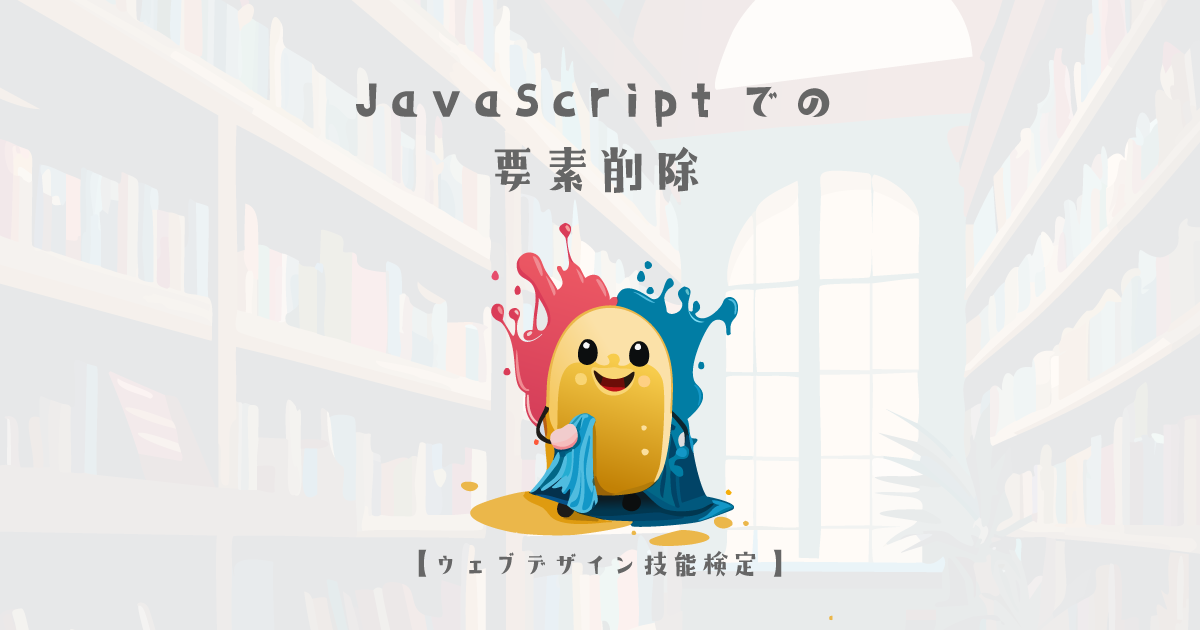 JavaScriptでの要素削除【ウェブデザイン技能検定 1級学科範囲】