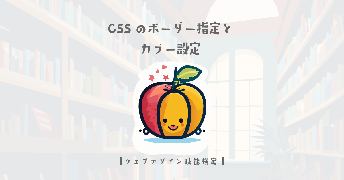 CSSのボーダー指定とカラー設定【ウェブデザイン技能検定 1級学科範囲】