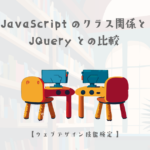 JavaScriptでのクラス関係の制御方法とJQueryとの比較【ウェブデザイン技能検定 1級学科範囲】