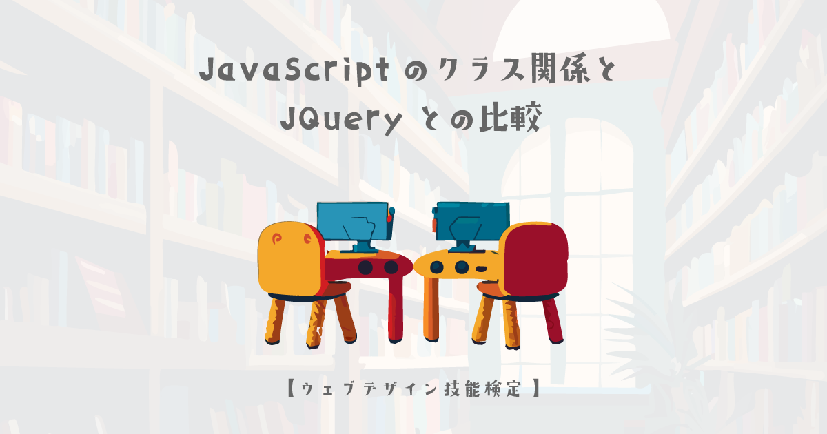 JavaScriptでのクラス関係の制御方法とJQueryとの比較【ウェブデザイン技能検定 1級学科範囲】