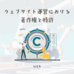 ウェブサイト運営における著作権と特許【ウェブデザイン技能検定 1級学科範囲】
