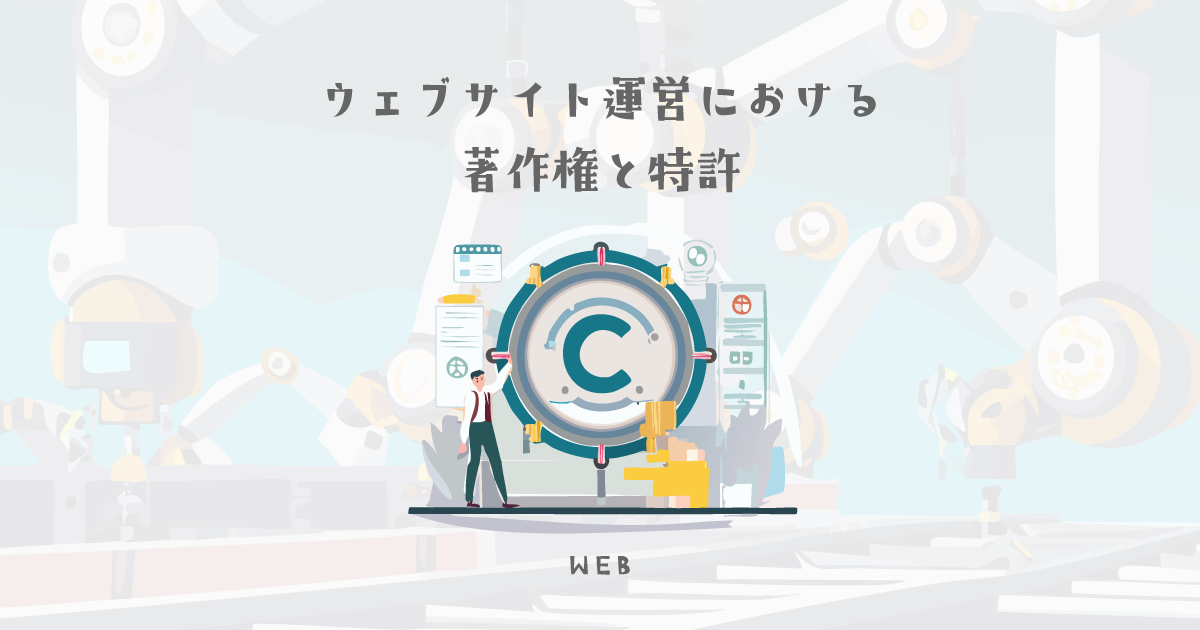 ウェブサイト運営における著作権と特許【ウェブデザイン技能検定 1級学科範囲】