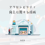 ウェブコンテンツのアクセシビリティ向上に関する技術【ウェブデザイン技能検定 1級学科範囲】