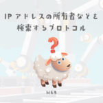 ドメイン名・IPアドレスの所有者を検索するプロトコル【ウェブデザイン技能検定 1級学科範囲】