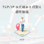 TCP/IPの仕組みと役割を徹底解説【ウェブデザイン技能検定 1級学科範囲】