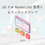 JavaScriptでのNodeList処理とエラーハンドリング【ウェブデザイン技能検定 1級学科範囲】