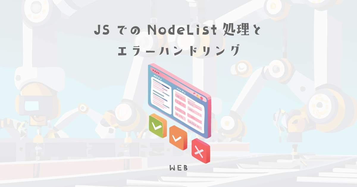 JavaScriptでのNodeList処理とエラーハンドリング【ウェブデザイン技能検定 1級学科範囲】