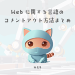 Webに関する言語のコメントアウト方法まとめ【ウェブデザイン技能検定 1級学科範囲】