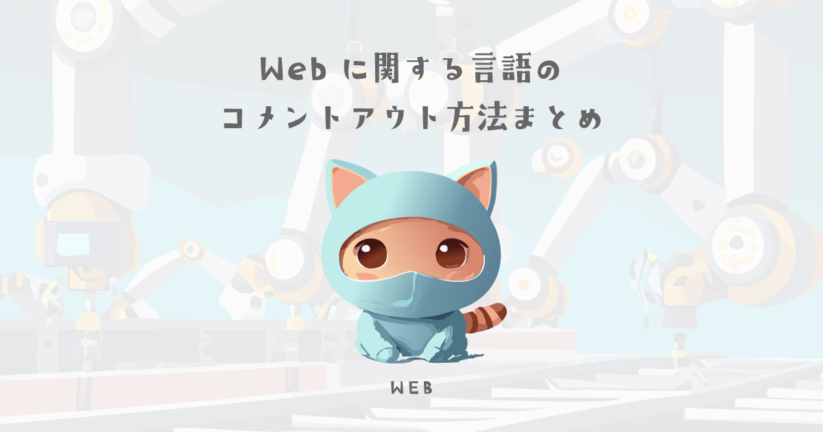 Webに関する言語のコメントアウト方法まとめ【ウェブデザイン技能検定 1級学科範囲】