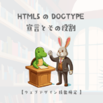 HTML5のDOCTYPE宣言とその役割【ウェブデザイン技能検定 1級学科範囲】