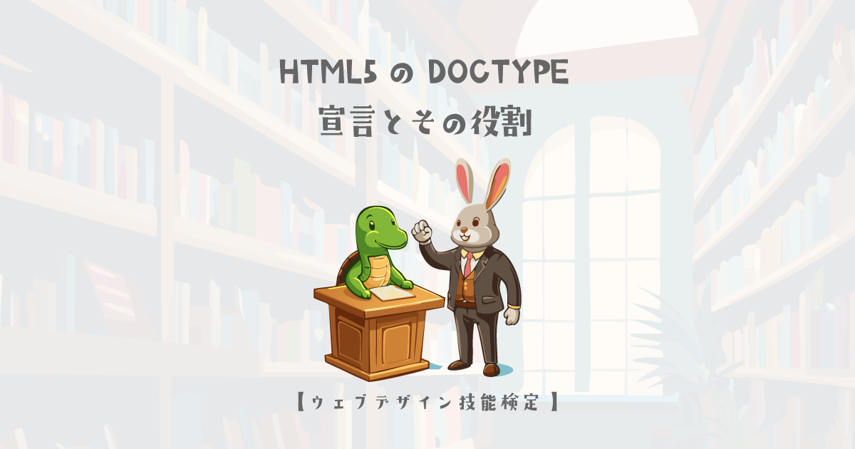 HTML5のDOCTYPE宣言とその役割【ウェブデザイン技能検定 1級学科範囲】