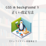 CSSのbackgroundプロパティとbackground-positionの正しい指定方法【ウェブデザイン技能検定 1級学科範囲】