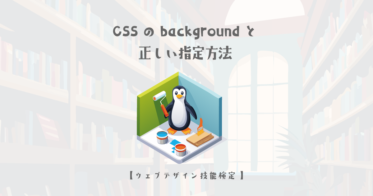 CSSのbackgroundプロパティとbackground-positionの正しい指定方法【ウェブデザイン技能検定 1級学科範囲】