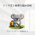 ディザ法と画像圧縮の技術【ウェブデザイン技能検定 1級学科範囲】