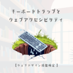 キーボードトラップとウェブアクセシビリティ【ウェブデザイン技能検定 1級学科範囲】
