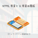 HTML要素とli要素の関係【ウェブデザイン技能検定 1級学科範囲】