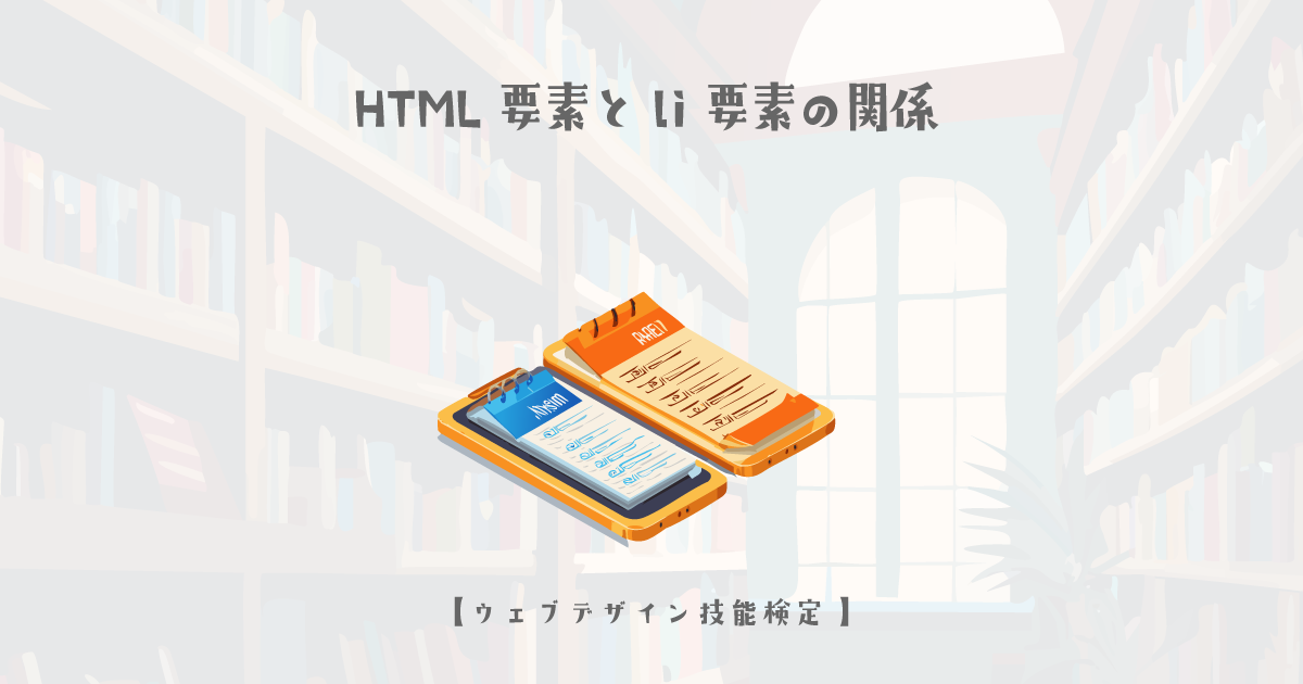 HTML要素とli要素の関係【ウェブデザイン技能検定 1級学科範囲】