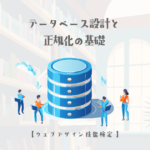 データベース設計と正規化の基礎【ウェブデザイン技能検定 1級学科範囲】