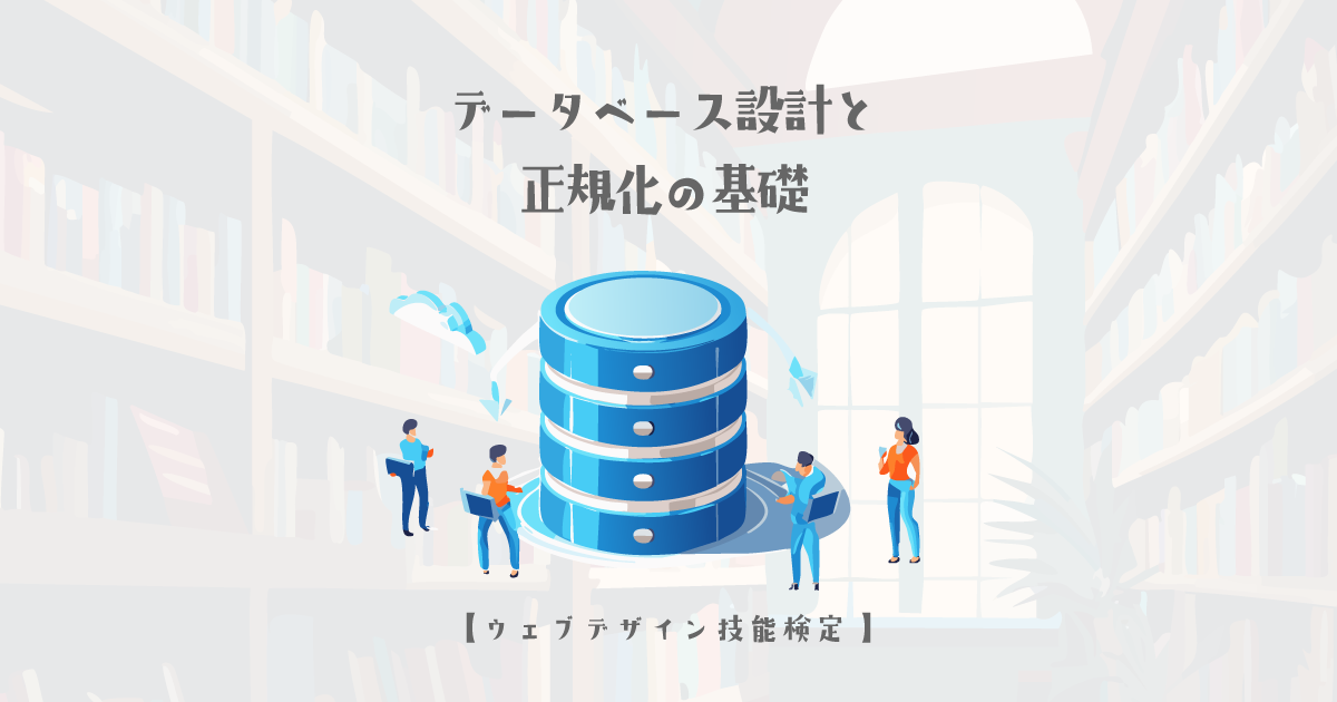 データベース設計と正規化の基礎【ウェブデザイン技能検定 1級学科範囲】