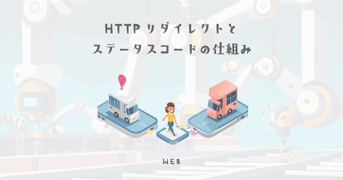 HTTPリダイレクトとステータスコードの仕組み【ウェブデザイン技能検定 1級学科範囲】