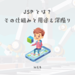 JSP(JavaServer Pages)とは?その仕組みと用途を深掘り【ウェブデザイン技能検定 1級学科範囲】